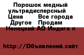 Порошок медный ультрадисперсный  › Цена ­ 3 - Все города Другое » Продам   . Ненецкий АО,Индига п.